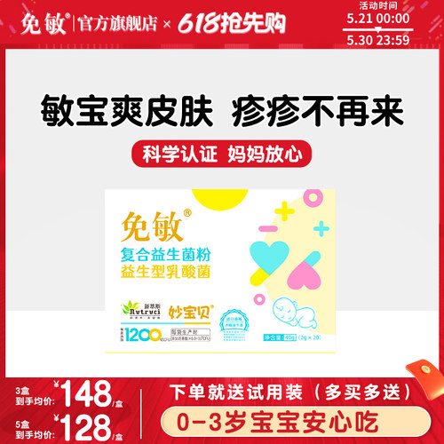 免敏婴幼儿可用菌株敏敏益生菌