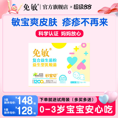 免敏婴幼儿可用菌株敏敏益生菌