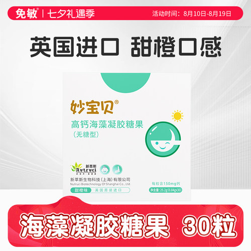 妙宝贝儿童VD海藻钙糖果软胶囊