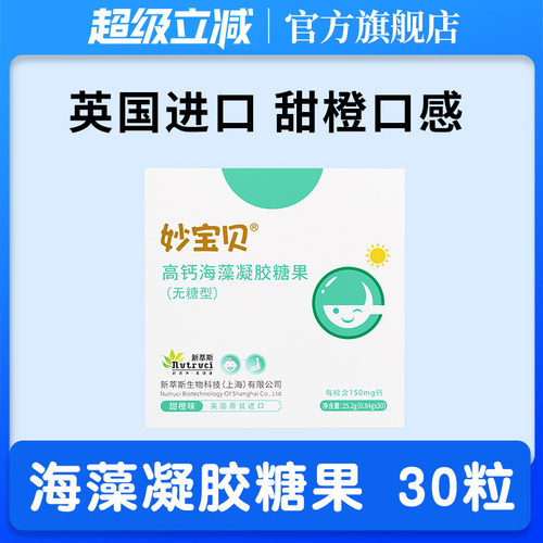 妙宝贝儿童VD海藻钙糖果软胶囊