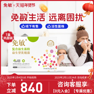 免敏*7盒舒益生菌鼻益生元抗儿童呵敏敏益生菌肠护成人肠眼鼻道胃