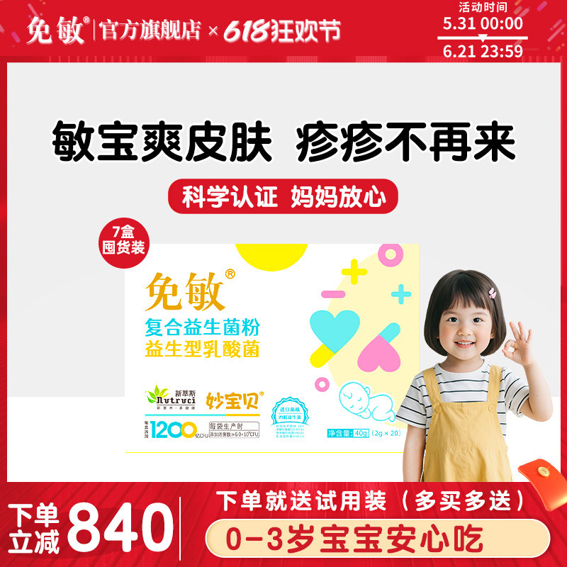 免敏*7盒益生菌抗婴幼儿菌株童过益生菌敏宝肠宝道敏敏体质益生元