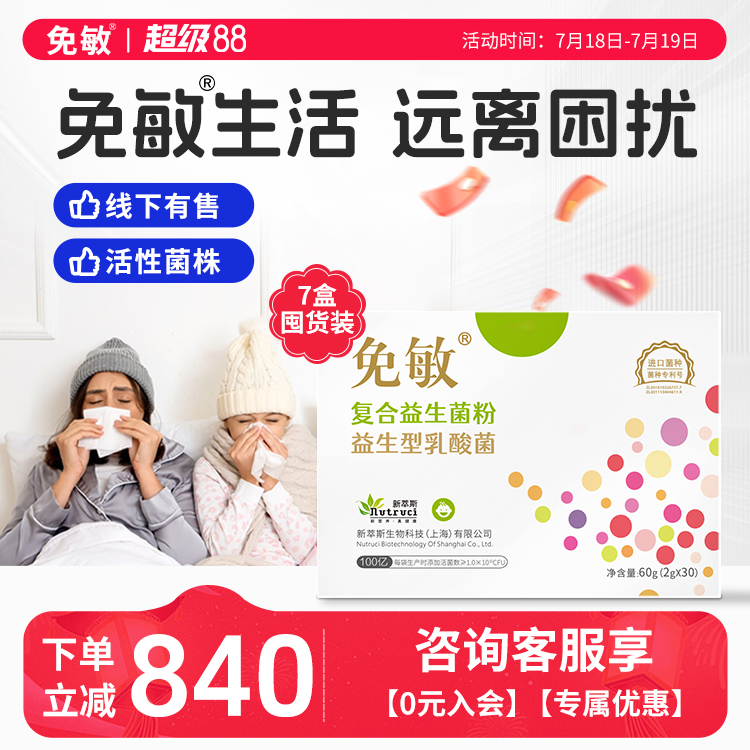 免敏呵护敏敏鼻子益生菌