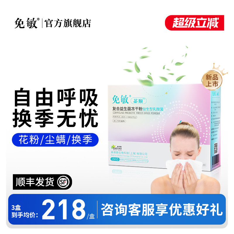 自由呼吸换季无忧敏敏益生菌