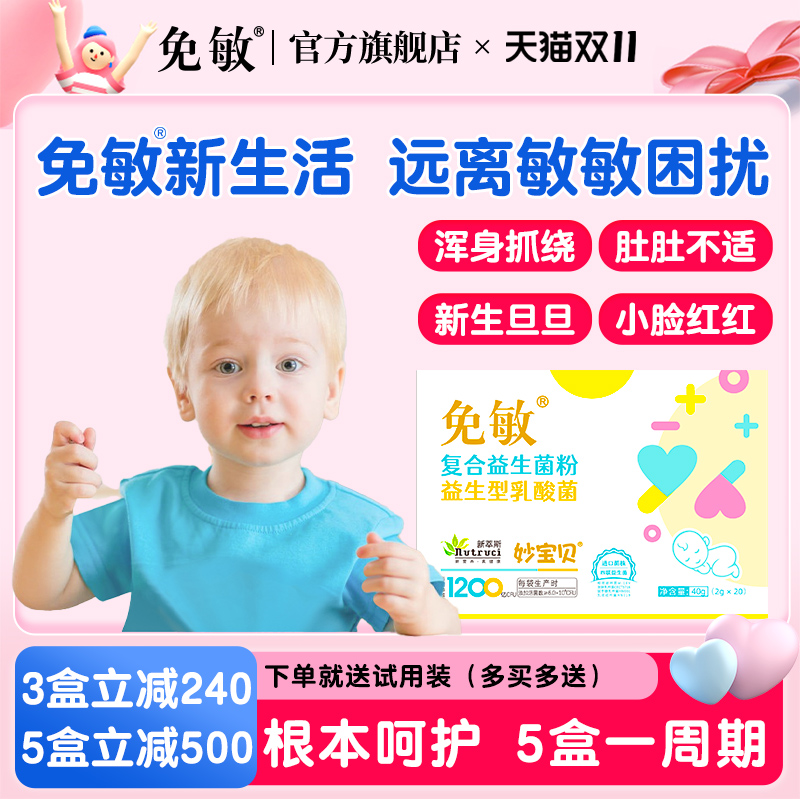 免敏婴幼儿可用敏敏益生菌益生元