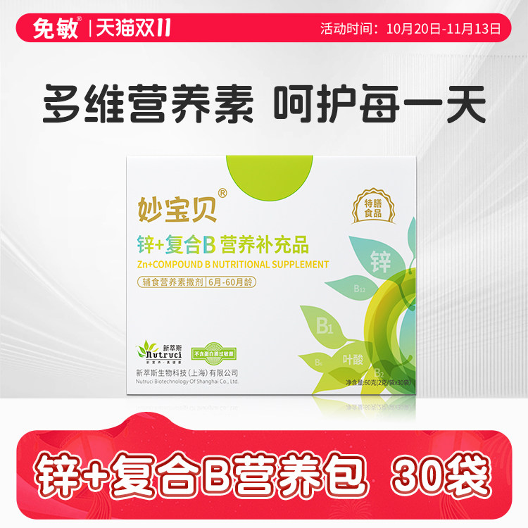妙宝贝锌+辅食营养包维A益生元复合维生素B+宝宝儿童补营养包充品