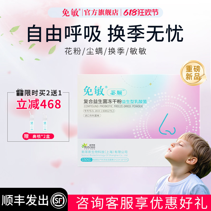免敏儿童宝宝苾顺复合益生菌鼻花粉换季敏胃肠好鼻子鼻道顺益生菌