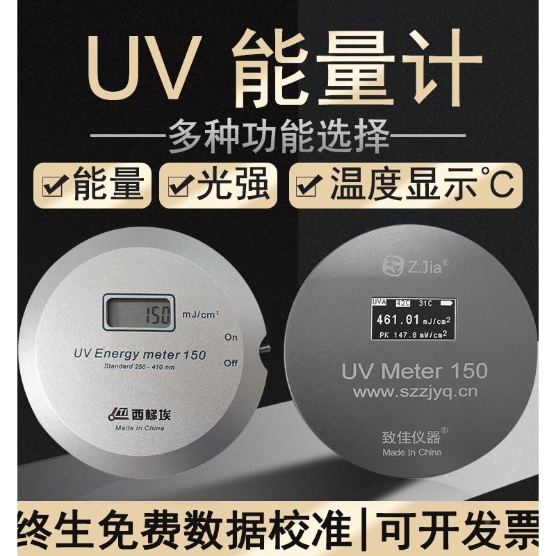 西梯埃UV能量計(jì)高壓汞燈UV照度計(jì)曝光機(jī)UV能量測(cè)試儀紫外線UV-150