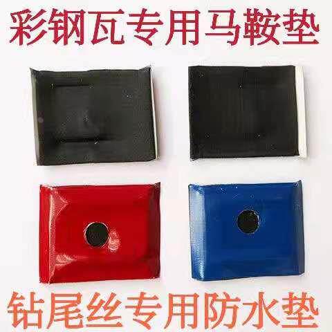 彩钢瓦马鞍垫钻尾丝专用防水垫燕尾丝垫片采光瓦螺丝钉垫片铁皮垫