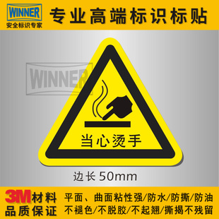 。三角当心烫手注意高温危险请勿触摸警示标签3M防烫伤标识安全标