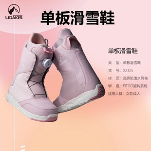 LIDAKIS力达克丝22-23新款女士初中级保暖舒适BOA快穿单板滑雪鞋