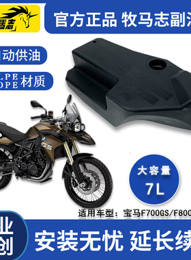 牧马志BMW/宝马F700gs/800GS/ADV摩托车副油箱改装件后边箱副油箱
