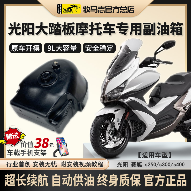 光阳赛艇250/300/400/ST250摩托车牧马志副油箱改装配件