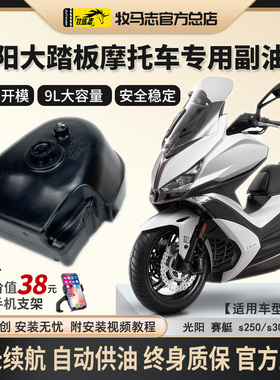 牧马志光阳赛艇250300s400/ST250摩托车副油箱改装配件备用油箱