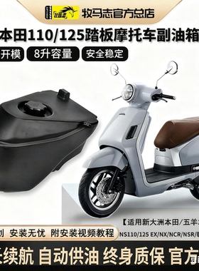 牧马志本田裂行lead佳御ns125la摩托车副油箱nx/ncr/nsr/改装配件