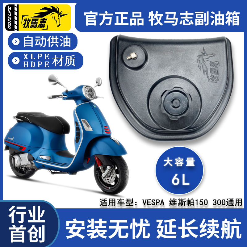 牧马志维斯帕摩托车副油箱