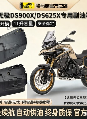 牧马志无极DS900X摩托车副油箱DS625X备用油箱改装件DS525副油箱