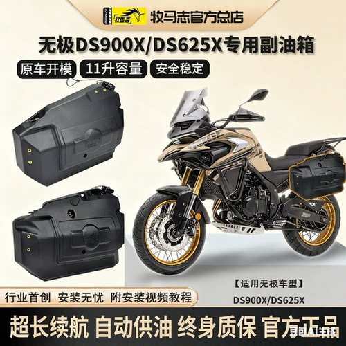 无极DS900X/DS625X/DS525副油箱