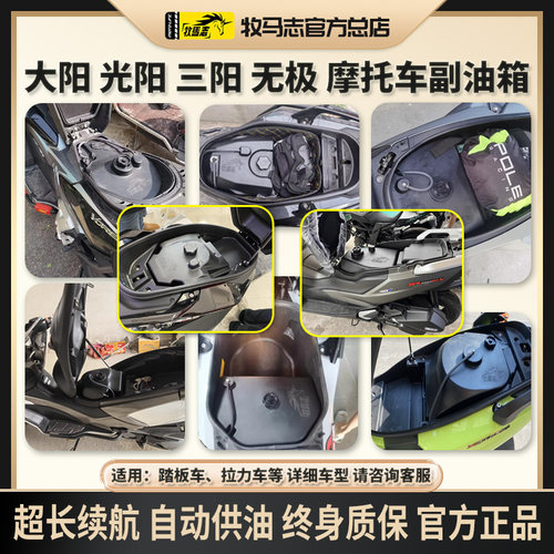 牧马志踏板摩托车自动供油副油箱