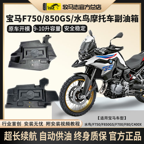 宝马副油箱850GS/750GSADV副油箱