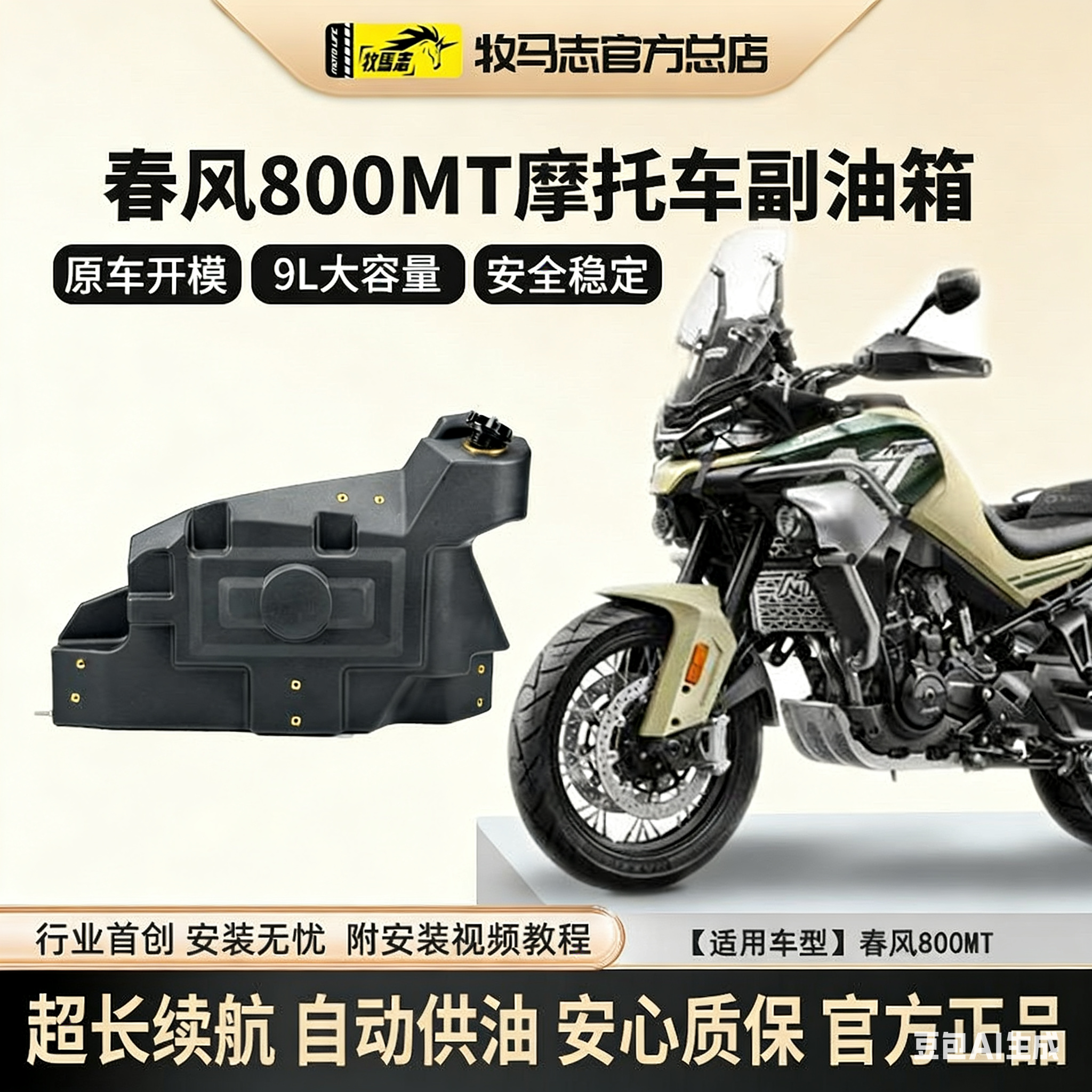 牧马志春风800MT摩托车副油箱700MT/450MT备用油箱副油箱改装配件
