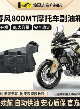 牧马志春风800MT摩托车副油箱700MT/450MT备用油箱副油箱改装配件