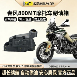 牧马志春风800MT摩托车副油箱700MT/450MT备用油箱副油箱改装配件