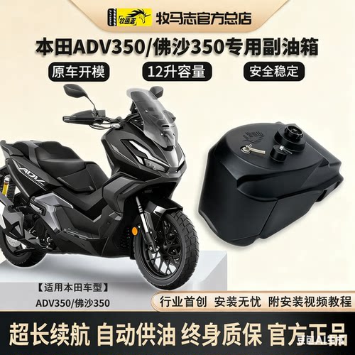 本田佛沙350/ADV350摩托车副油箱