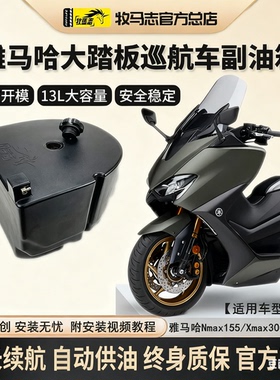 牧马志雅马哈Nmax155Xmax300Tmax560摩托车副油箱改装件备用油箱