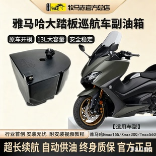 牧马志雅马哈Nmax155Xmax300Tmax560摩托车副油箱改装件备用油箱