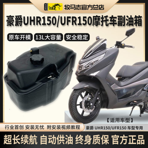 豪爵UHR150/UFR150副油箱13升