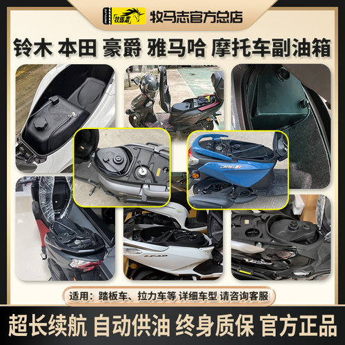 牧马志踏板摩托车自动供油副油箱