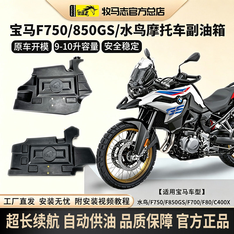 牧马志宝马F750gs/850GSADV/水鸟1250摩托车副油箱1300GS/C400GT