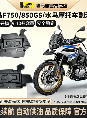 牧马志宝马F750gs/850GSADV/水鸟1250摩托车副油箱1300GS/C400GT