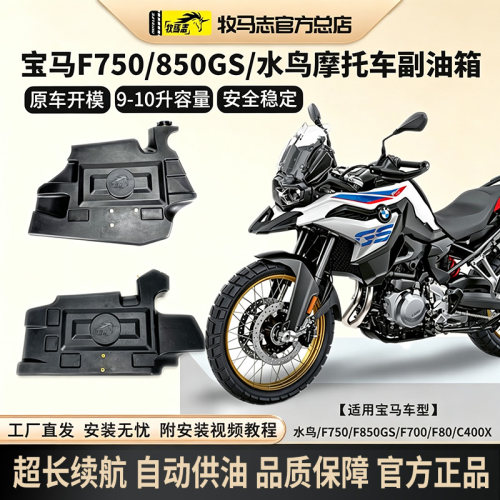 宝马副油箱850GS/750GSADV副油箱