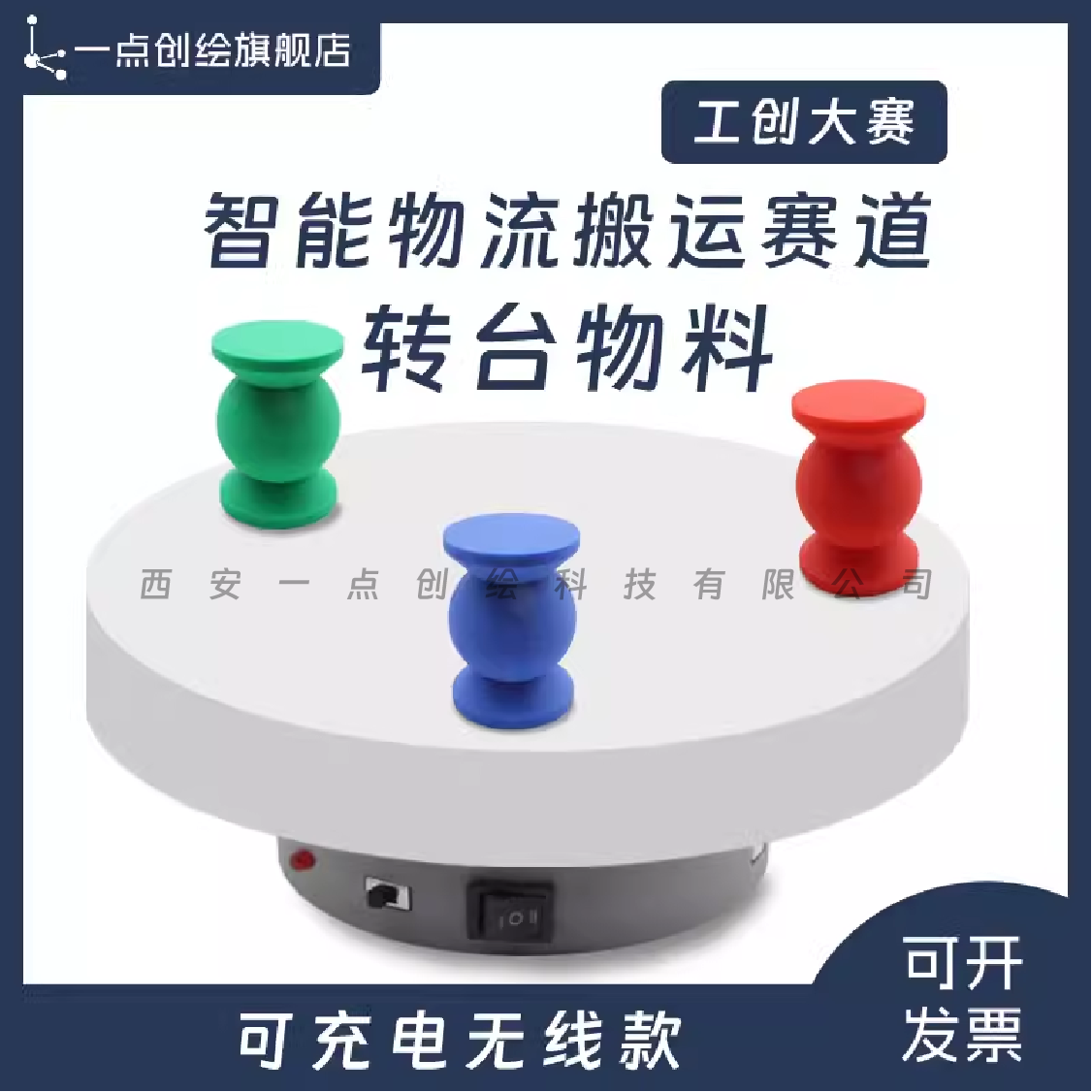 YDI29工创大赛智能物流搬运赛道转台物料可充电无线款带位置贴纸
