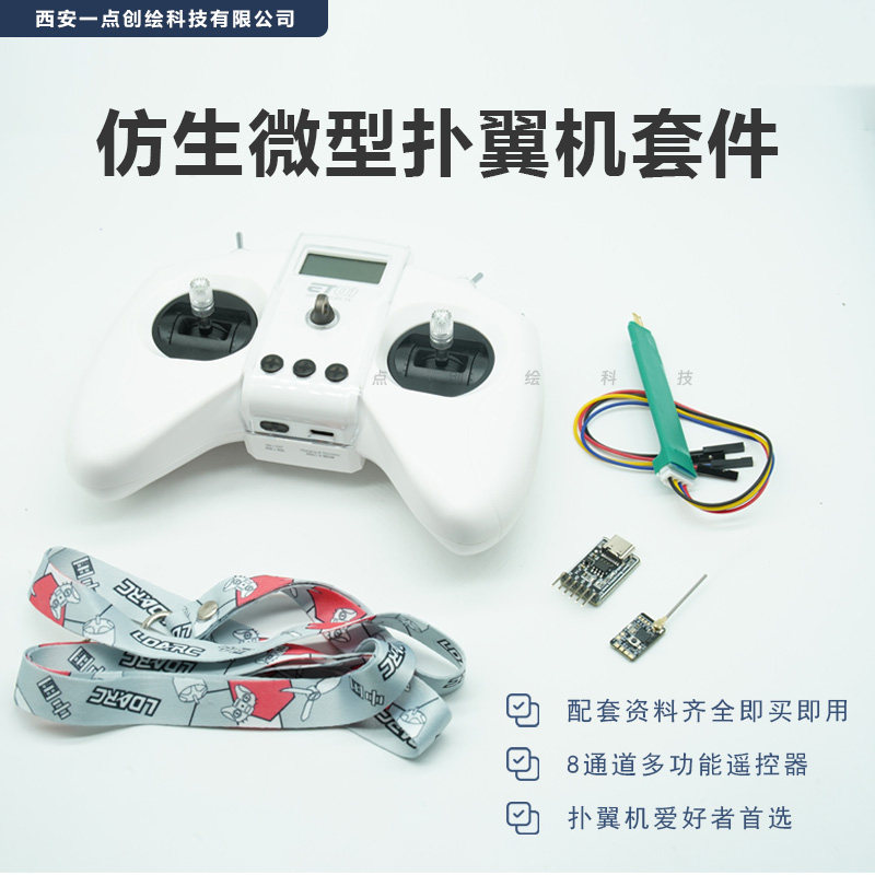 YDI-D45微型扑翼机套件遥控手柄控制板下载器探针组件机创仿生