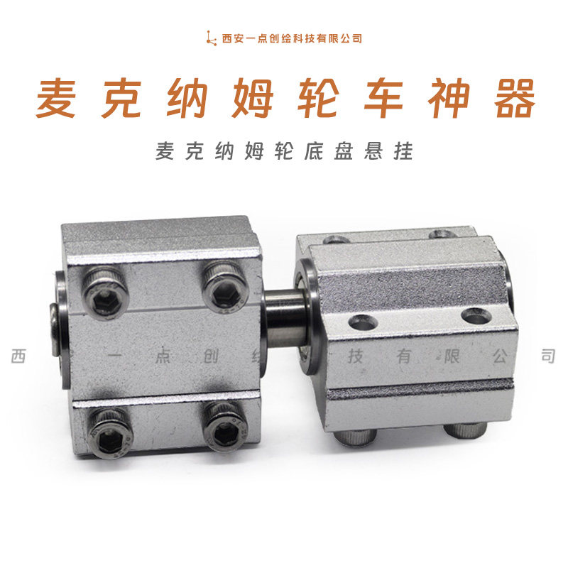 YDI-J17底盘共轴连接器智能车麦克纳姆轮底盘悬挂电控小车