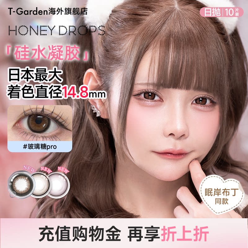 【15mm超大直径】T-Garden HoneyKiss彩色隐形眼镜日抛美瞳10片装
