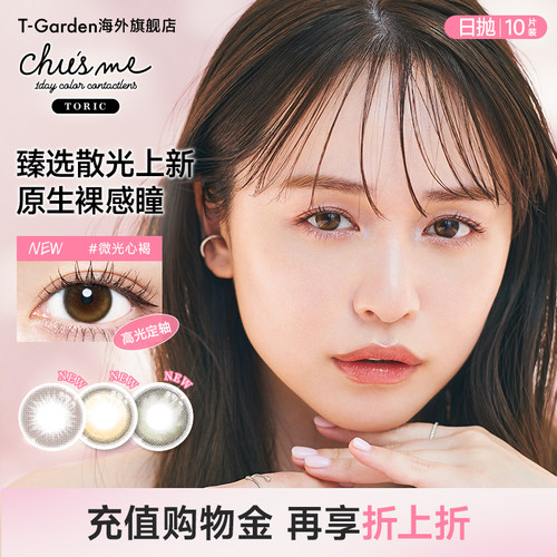 【散光高光美瞳】T-Garden Chusme隐形眼镜日抛10片定轴高光美瞳