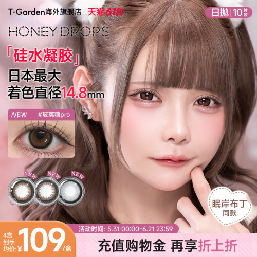 【15mm超大直径】T-Garden Honey Drops日抛彩色隐形眼镜美瞳10片