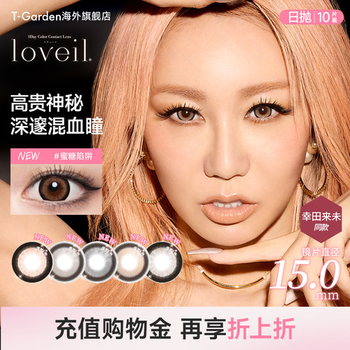 【15mm超大直径】T-Garden Loveil日抛彩色隐形眼镜混血美瞳10片