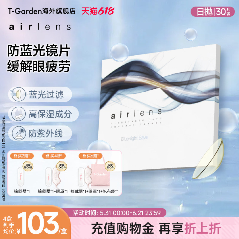 【透明片合集】T-Garden airlens日抛30片硅水凝胶防蓝光隐形眼镜