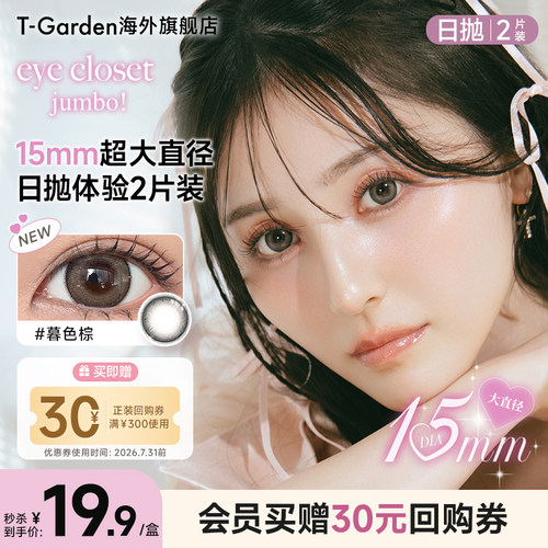 【试色装】T-Garden彩色隐形眼镜美瞳日抛2片装暮色棕15mm大直径