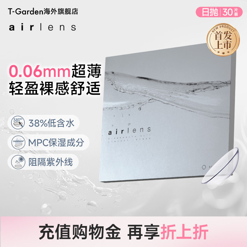 【超薄透氧】T-Garden airlens日抛30片透明隐形眼镜美瞳舒适久戴