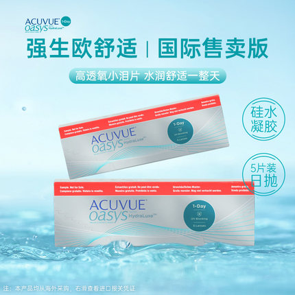 爱尔兰强生安视优欧舒适ACUVUE OASYS隐形眼镜日抛5片/盒硅水凝胶