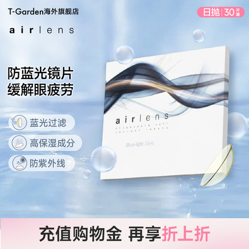 【透明片合集】T-Garden airlens日抛30片硅水凝胶防蓝光隐形眼镜