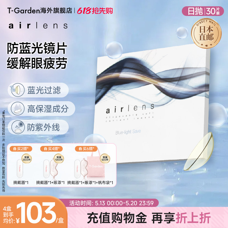 【透明片合集】T-Garden airlens日抛30片硅水凝胶防蓝光隐形眼镜