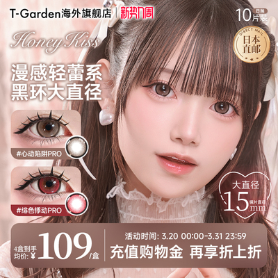 【15mm超大直径】T-Garden HoneyKiss彩色隐形眼镜日抛美瞳10片装
