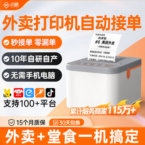 商鹏美团京东外卖打印机自动接单